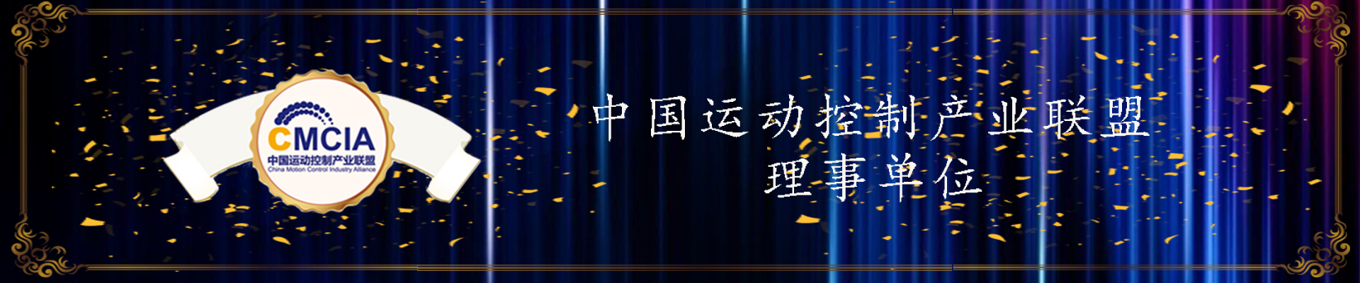 中国运动控制产业联盟理事单位.jpg 中国运动控制产业联盟.jpg