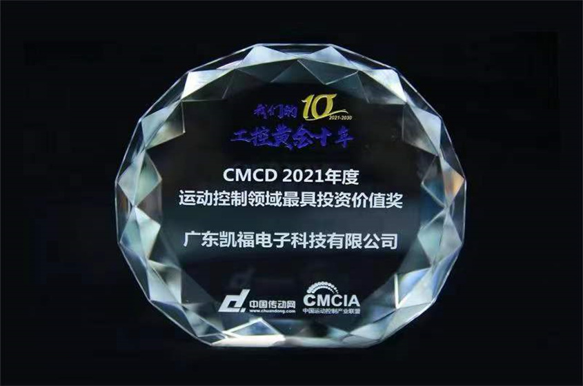 HJC888黄金城科技荣获CMCD2021年度运动控制领域最具投资价值奖(图2)